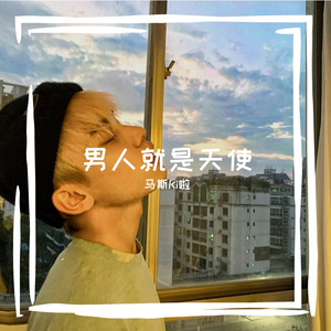 男人都是天使(Prod by BigFatCat)