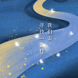 我们去寻找一盏灯