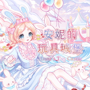 安妮的玩具城堡 (人声版)