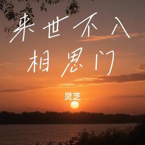 来世不入相思门