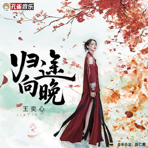 归途向晚 (伴奏)