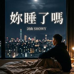 妳睡了嗎