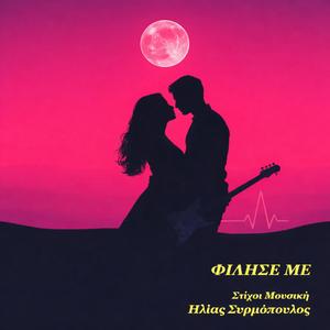 ΦΙΛΗΣΕ ΜΕ