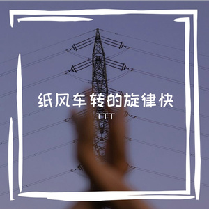 纸风车转的旋律快