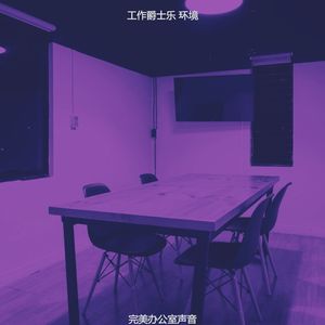 一尘不染共同工作空间印象数