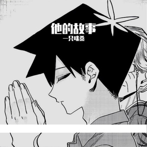 他的故事