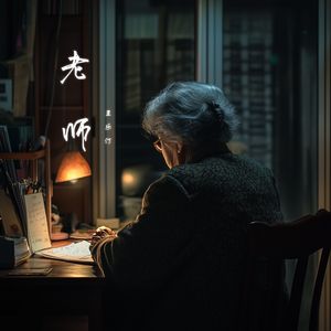老师（独唱版）
