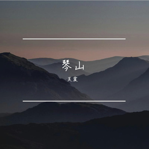 琴山