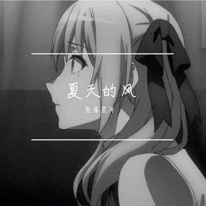 暗恋 （翻自 我的天劫女友）（翻自 葛鹿鹿）