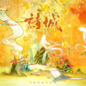 诗城（马鞍山城市企划）