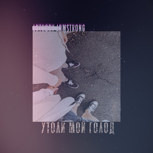 Утоли мой голод