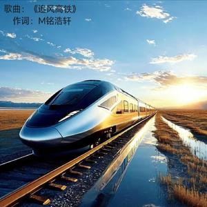 追风高铁