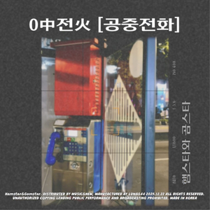 0中전火 [공중전화]