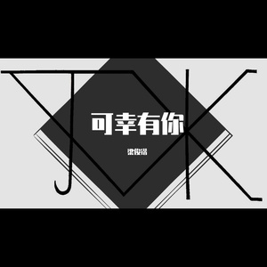 分开很久，我心依旧(demo)