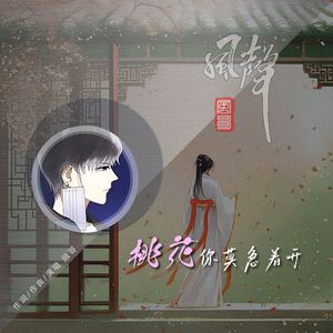 桃花你莫急着开