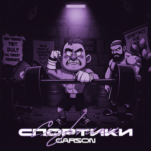 Спортики