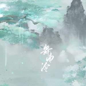 山海长存雪多情，乘风如故清霜临