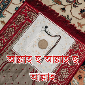 পূর্ণিমারী চাঁদ উঠলো মা আমিনার কোলে