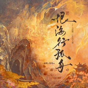 恨海行孤舟（《折腰》小乔同人曲）