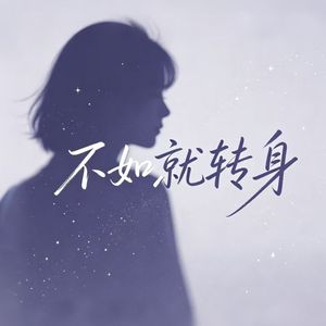 不如就转身