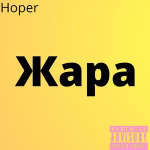 Жара