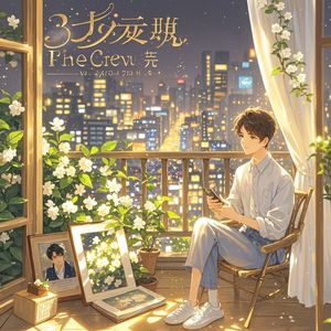 时光里的芬芳-柳磊