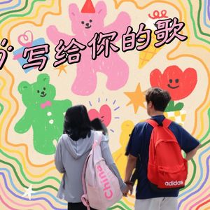 写给你的歌