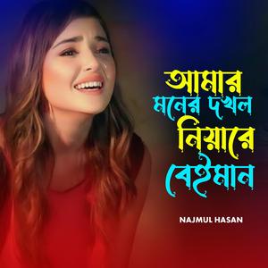 ‎আমার মনের দখল নিয়ারে বেইমান