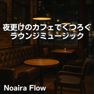 ネオンに溶ける時間