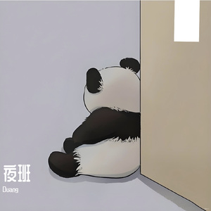 夜班