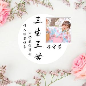 三生三世盼君归