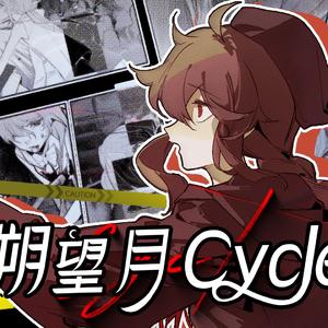 朔望月CYCLE