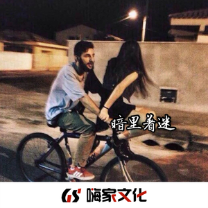 承受着各种挫折(Remix)