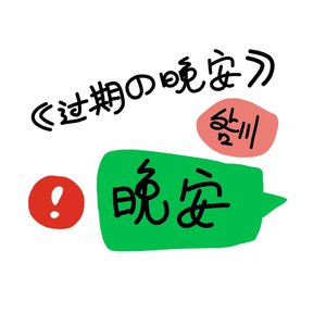 过期的晚安