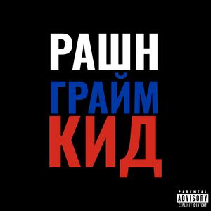 РАШН ГРАЙМ КИД