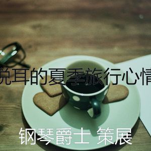 温柔的夏季旅行梦想