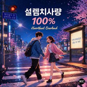 설렘치사량 100%