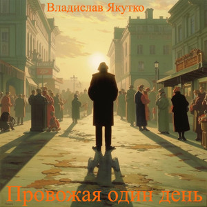 Провожая один день