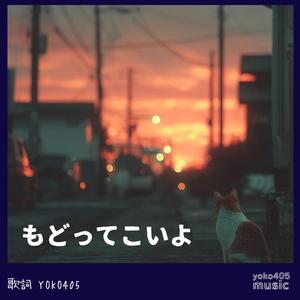 もどってこいよ (Radio Edit)