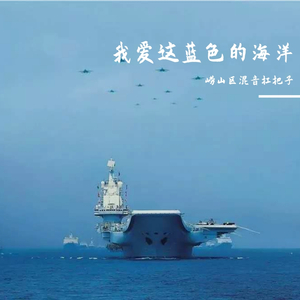 我爱这蓝色的海洋（伴奏）