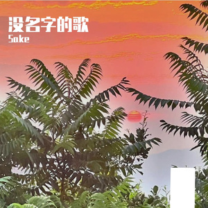 没名字的歌prod by Ray
