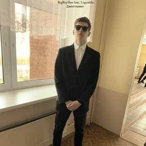 Джентльмен (feat. Liquiddie)