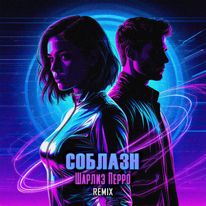 Соблазн (Remix)