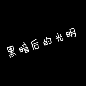 黑暗后的光明