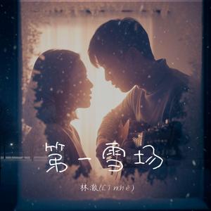 第一场雪（钢琴版） (feat. Yoon A)