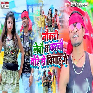 Naukari Lebau Ta Karbau Tore Se Biyah