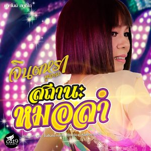 สถานะหมอลำ