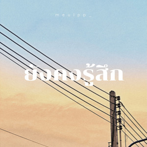 ยังคงรู้สึก