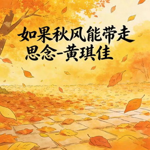 如果秋风能带走思念 (DJ涵哈版)