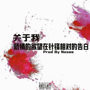 关于我矫情的欲望在针锋相对的告白